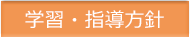 学習・指導方針