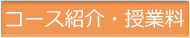 コース紹介・授業料