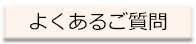 よくあるご質問