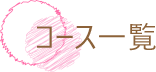 コース一覧