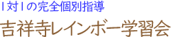 個別指導吉祥寺レインボー学習会