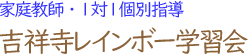 個別指導レインボー学習会