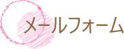 メールフォーム