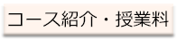 コース紹介・授業料