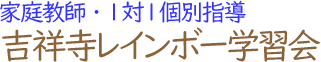 個別指導吉祥寺レインボー学習会