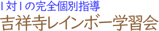個別指導吉祥寺レインボー学習会